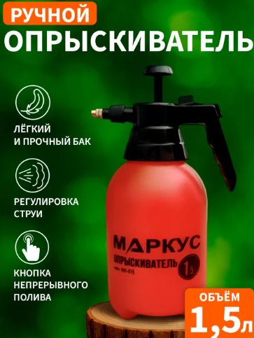 Опрыскиватель аккумуляторный 1,5л Маркус